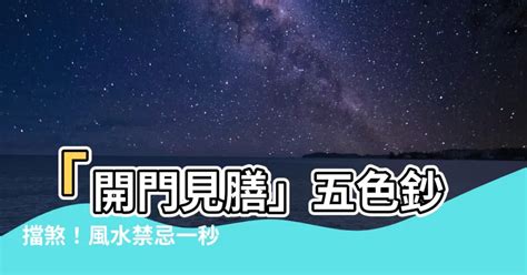 開門見膳|開門見膳怎麼辦？5招化解風水禁忌